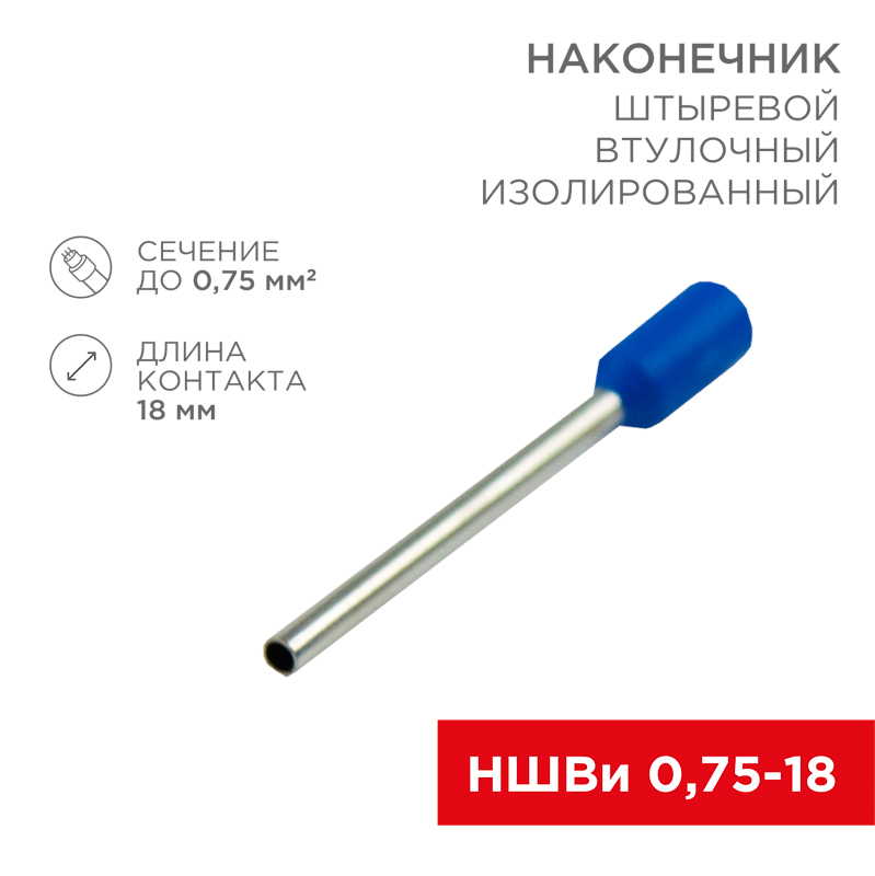Наконечник штыревой втулочный изолированный F-18мм 0.75мм² (НШВи 0.75-18) синий Rexant