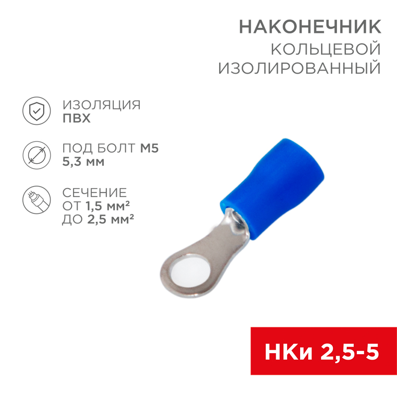 Наконечник кольцевой изолированный ø5.3мм 1.5-2.5мм² (НКи 2.5-5 / НКи2-5 / RVS2-5) синий (в упак. 10шт.) Rexant